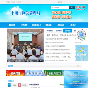 十堰市应急管理局