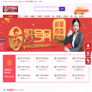 靓号;手机靓号网,手机号码选号,移动联通电信,手机靓号;手机靓号出售,手机靓号购买,手机靓号好号网