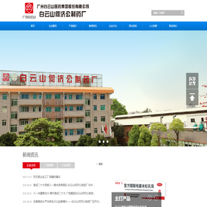 广州白云山医药集团股份有限公司白云山何济公制药厂