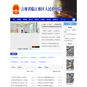 吉林省临江林区人民检察院
