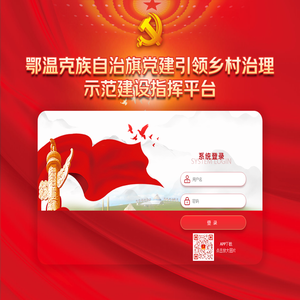 鄂温克族自治旗党建引领乡村治理示范建设指挥平台