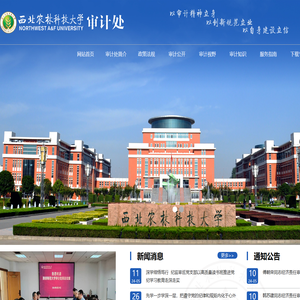 西北农林科技大学审计处