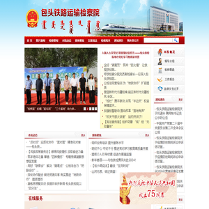 包头铁路运输检察院