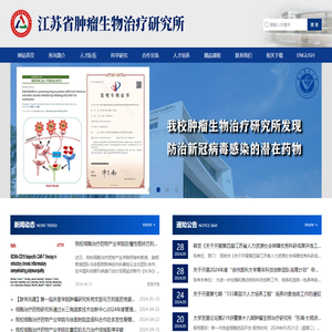 江苏省肿瘤生物治疗研究所
