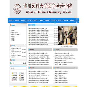 贵州医科大学医学检验学院