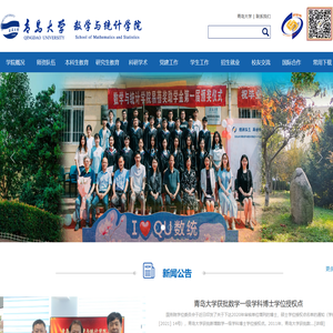 青岛大学数学与统计学院
