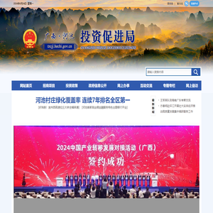 广西河池投资促进局网站