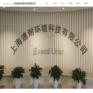 上海速耐环境科技有限公司