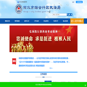 丽水市综合行政执法局