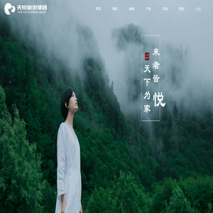 天悦旅游集团