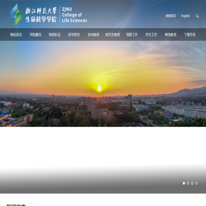 浙江师范大学生命科学学院