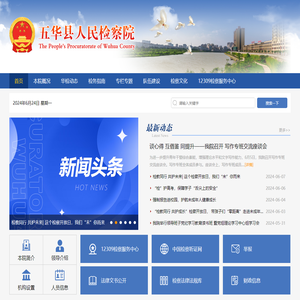 五华县人民检察院