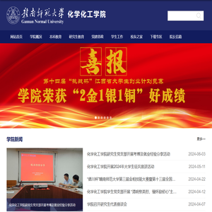 赣南师范大学化学化工学院