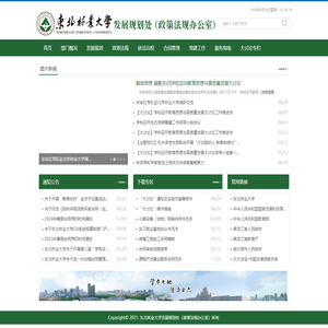东北林业大学发展规划处（政策法规办公室）