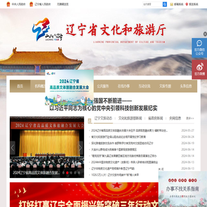辽宁省文化和旅游厅