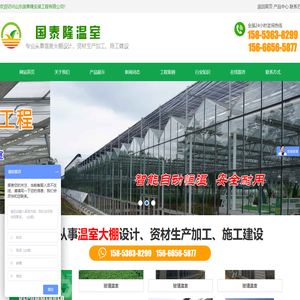 山东国泰隆安装工程有限公司,日光温室,玻璃温室大棚,阳光板温室,生态餐厅,现代农业大棚,新型温室,大棚智能农业大棚