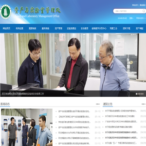 广东技术师范大学资产与实验室管理处