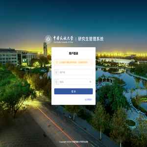中国民航大学研究生管理系统