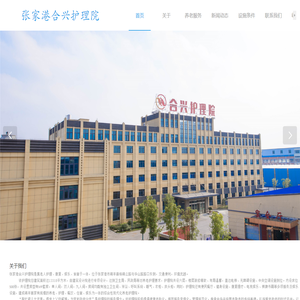 张家港合兴护理院