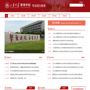山东大学管理学院专业硕士教育