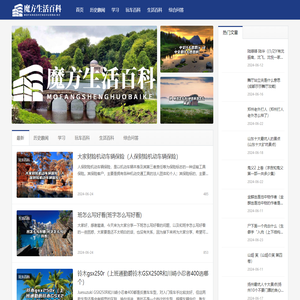 生活信息百科大全