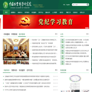 中国林业科学研究院