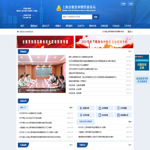 上海市粮食和物资储备局