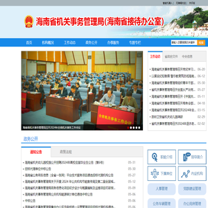 海南省机关事务管理局