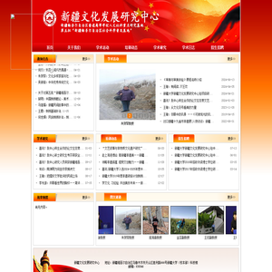 新疆文化发展研究中心