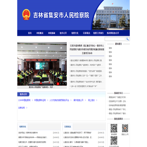 吉林省集安市人民检察院