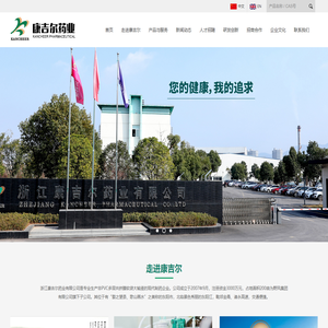 浙江康吉尔药业有限公司