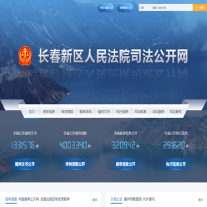 长春新区人民法院司法公开网