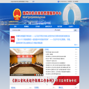 湖州市机关事务管理服务中心