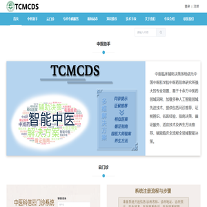 中医临床智能辅助决策系统