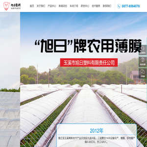 玉溪市旭日塑料有限责任公司