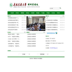 青海民族大学科研管理处