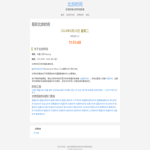 现在的北京时间