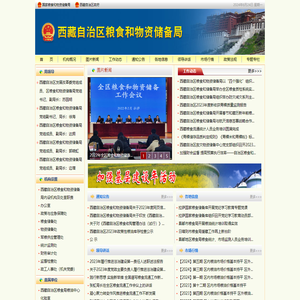 西藏自治区粮食和物资储备局