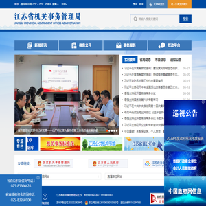 江苏省机关事务管理局