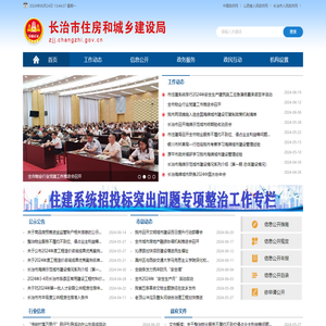 长治市住房和城乡建设局网站