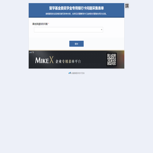 留学基金委奖学金专用银行卡问题采集表单