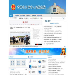 吉林省长春市人民检察院