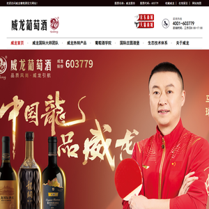 【威龙葡萄酒】