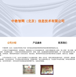 中教智网（北京）信息技术有限公司