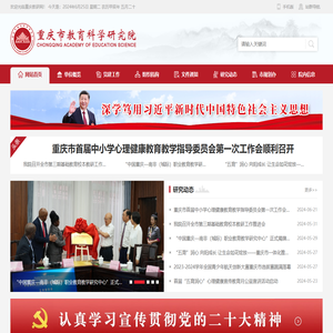 重庆市教育科学研究院