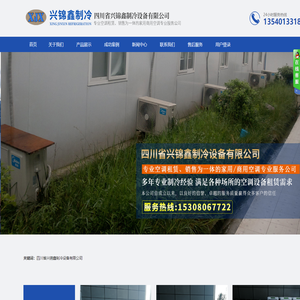 四川省兴锦鑫制冷设备有限公司