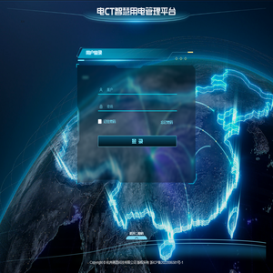 电CT智慧用电管理平台