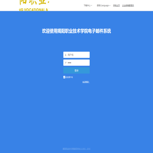 揭阳职业技术学院邮件系统