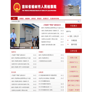 吉林省榆树市人民检察院