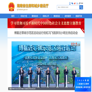 海南省住房和城乡建设厅